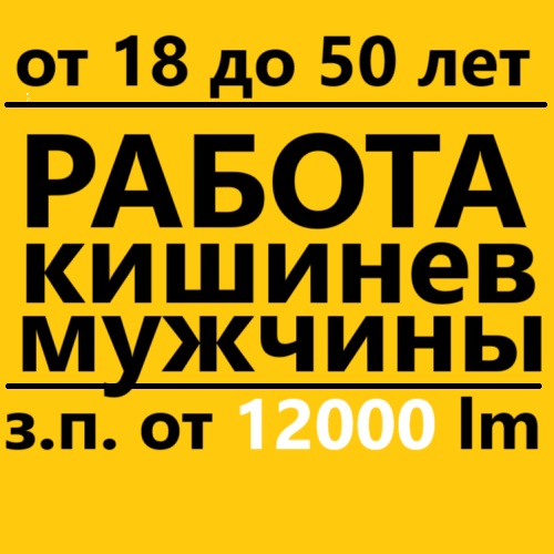 Работа на фабрике окон для мужчин в Кишиневе: от 18 до 50 лет